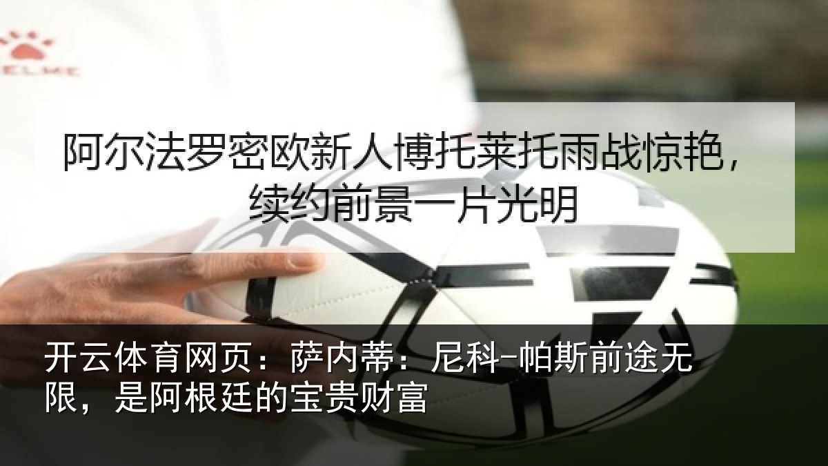 开云体育网页:萨内蒂:尼科-帕斯前途无限,是阿根廷的宝贵财富