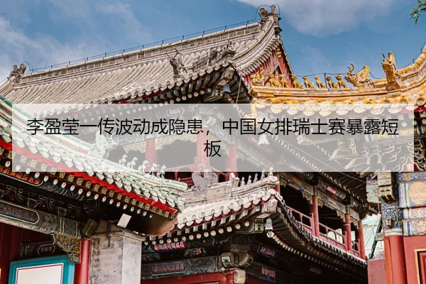 li-ying-ying-yi-chuan-bo-dong-cheng-yin-huan-zhong-guo-nv-pai-rui-shi-sai-bao-lu-duan-ban-3-737.jpg