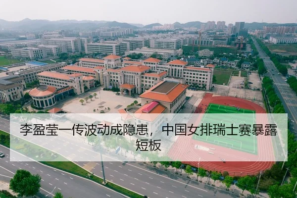 李盈莹一传波动成隐患，中国女排瑞士赛暴露短板