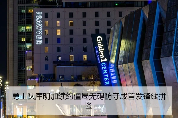 勇士队库明加续约僵局无碍防守成首发锋线拼图