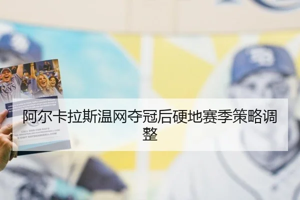 a-er-ka-la-si-wen-wang-duo-guan-hou-ying-di-sai-ji-ce-lve-tiao-zheng-2-794.jpg