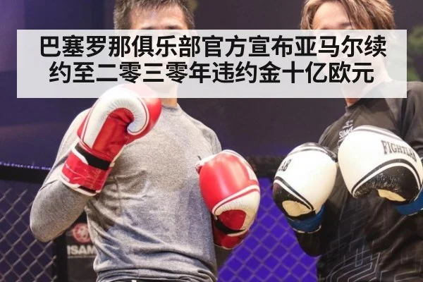 巴塞罗那俱乐部官方宣布亚马尔续约至二零三零年违约金十亿欧元